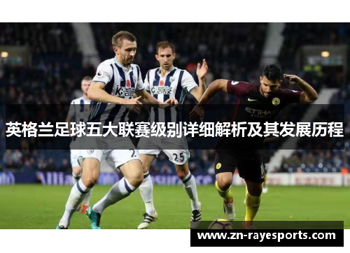 英格兰足球五大联赛级别详细解析及其发展历程