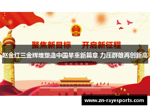 赵金红三金辉煌塑造中国举重新篇章 力压群雄再创新高