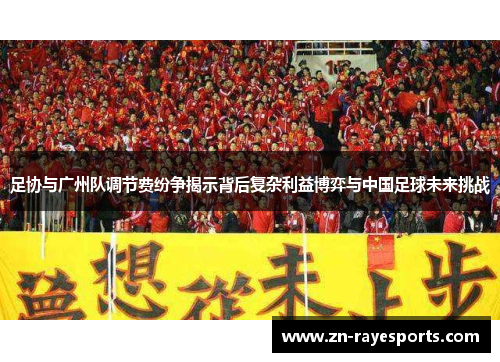 足协与广州队调节费纷争揭示背后复杂利益博弈与中国足球未来挑战