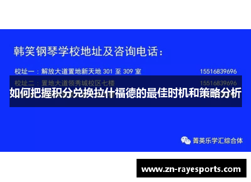 如何把握积分兑换拉什福德的最佳时机和策略分析