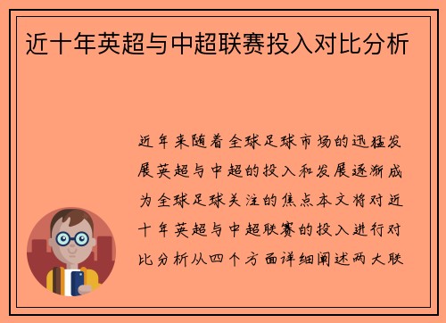 近十年英超与中超联赛投入对比分析