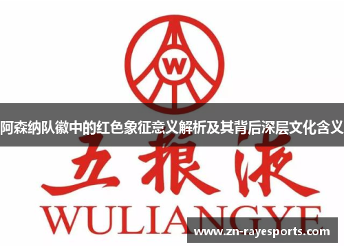 阿森纳队徽中的红色象征意义解析及其背后深层文化含义