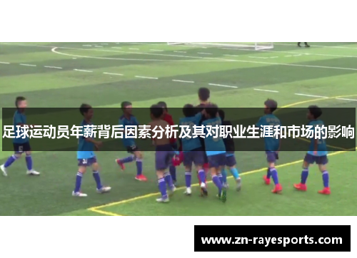足球运动员年薪背后因素分析及其对职业生涯和市场的影响