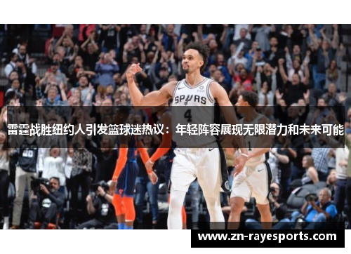 雷霆战胜纽约人引发篮球迷热议：年轻阵容展现无限潜力和未来可能