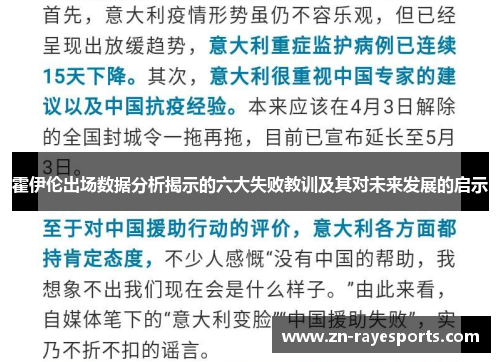 霍伊伦出场数据分析揭示的六大失败教训及其对未来发展的启示