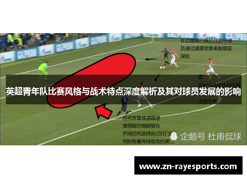 英超青年队比赛风格与战术特点深度解析及其对球员发展的影响