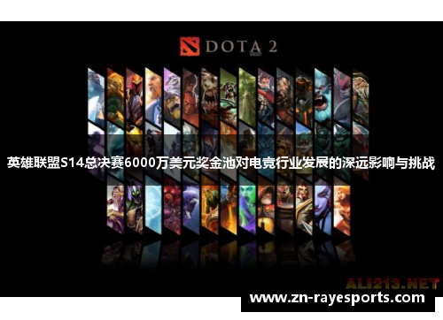 英雄联盟S14总决赛6000万美元奖金池对电竞行业发展的深远影响与挑战