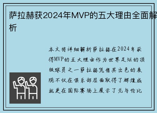 萨拉赫获2024年MVP的五大理由全面解析