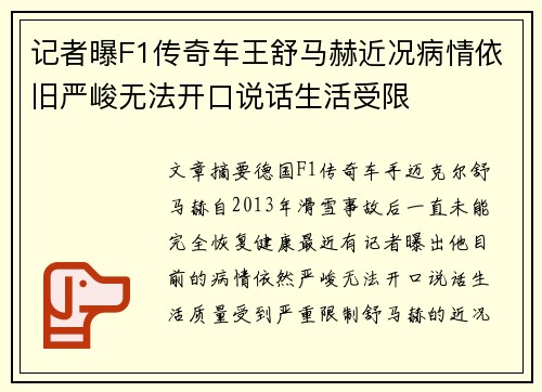 记者曝F1传奇车王舒马赫近况病情依旧严峻无法开口说话生活受限