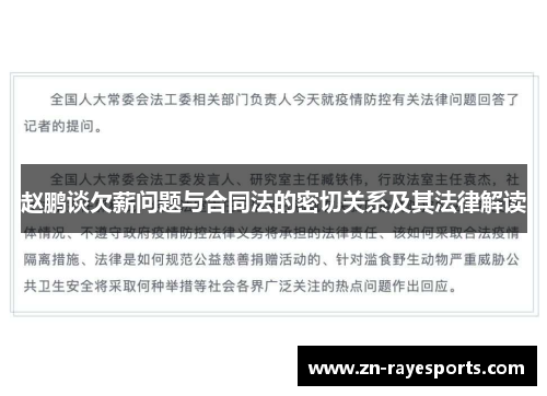 赵鹏谈欠薪问题与合同法的密切关系及其法律解读