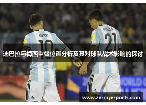 迪巴拉与梅西重叠位置分析及其对球队战术影响的探讨