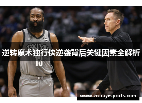 逆转魔术独行侠逆袭背后关键因素全解析