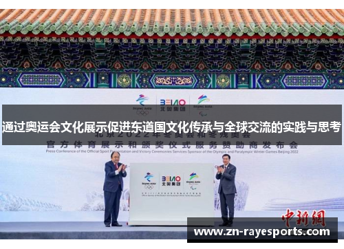 通过奥运会文化展示促进东道国文化传承与全球交流的实践与思考