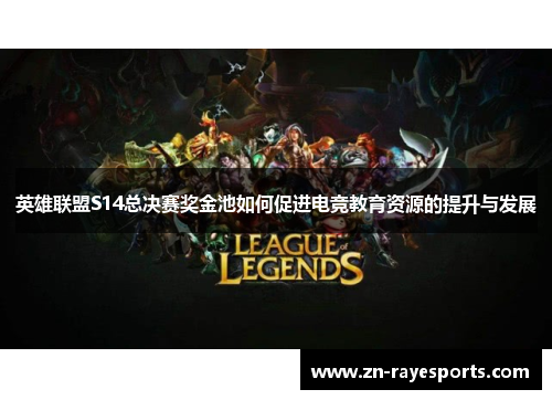 英雄联盟S14总决赛奖金池如何促进电竞教育资源的提升与发展