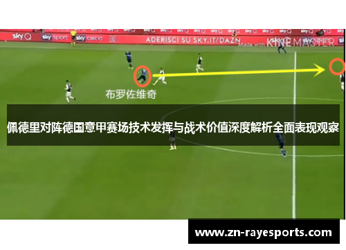 佩德里对阵德国意甲赛场技术发挥与战术价值深度解析全面表现观察