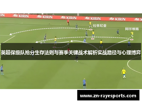 英超保级队抢分生存法则与赛季关键战术解析实战路径与心理博弈