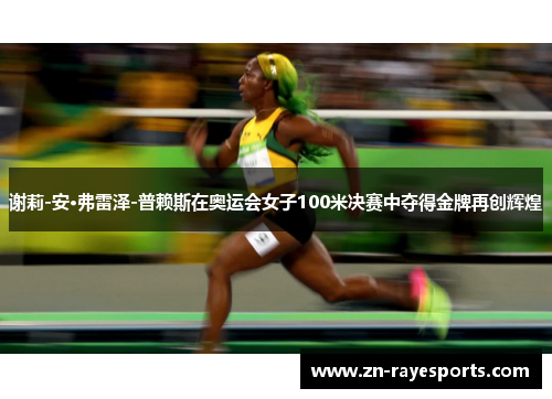谢莉-安·弗雷泽-普赖斯在奥运会女子100米决赛中夺得金牌再创辉煌