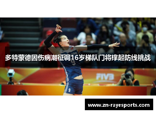 多特蒙德因伤病潮征调16岁梯队门将撑起防线挑战