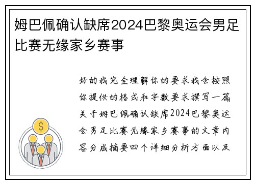姆巴佩确认缺席2024巴黎奥运会男足比赛无缘家乡赛事