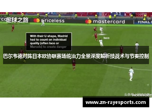 巴尔韦德对阵日本欧协联赛场统治力全景深度解析技战术与节奏控制