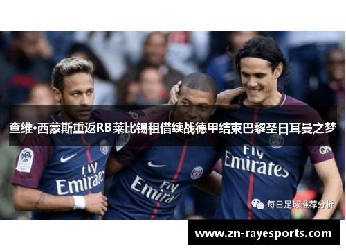 查维·西蒙斯重返RB莱比锡租借续战德甲结束巴黎圣日耳曼之梦