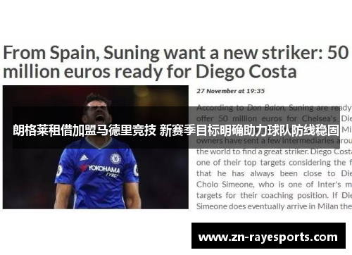 朗格莱租借加盟马德里竞技 新赛季目标明确助力球队防线稳固