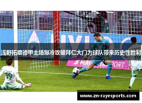 浅野拓磨德甲主场爆冷攻破拜仁大门为球队带来历史性胜利