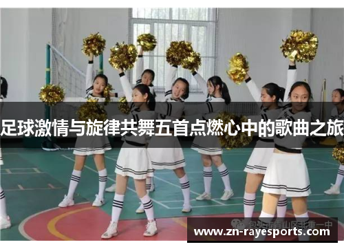 足球激情与旋律共舞五首点燃心中的歌曲之旅