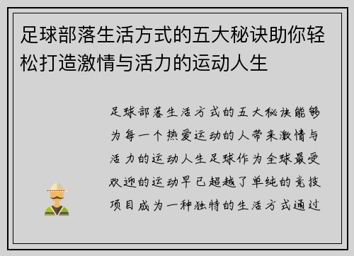 足球部落生活方式的五大秘诀助你轻松打造激情与活力的运动人生