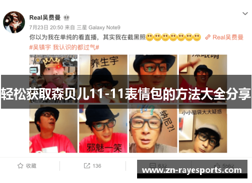 轻松获取森贝儿11-11表情包的方法大全分享