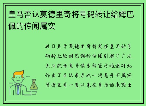 皇马否认莫德里奇将号码转让给姆巴佩的传闻属实