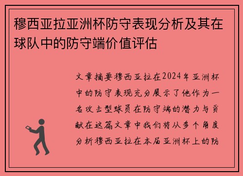 穆西亚拉亚洲杯防守表现分析及其在球队中的防守端价值评估