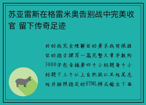 苏亚雷斯在格雷米奥告别战中完美收官 留下传奇足迹