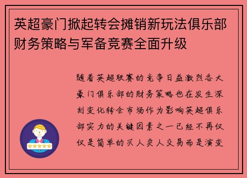 英超豪门掀起转会摊销新玩法俱乐部财务策略与军备竞赛全面升级