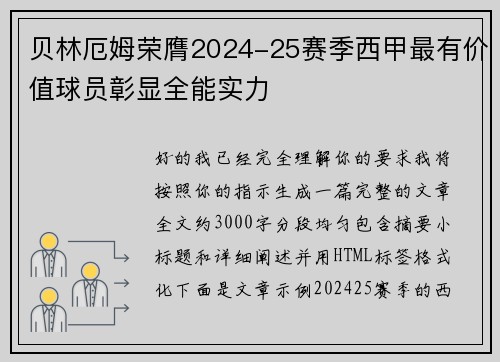 贝林厄姆荣膺2024-25赛季西甲最有价值球员彰显全能实力