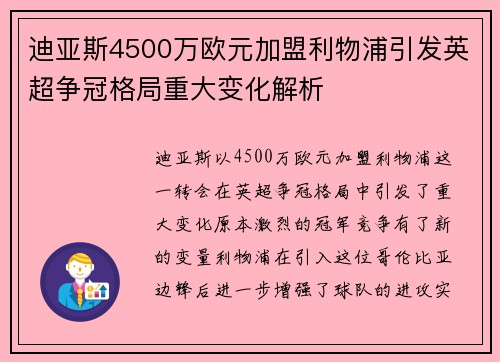 迪亚斯4500万欧元加盟利物浦引发英超争冠格局重大变化解析