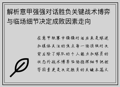 解析意甲强强对话胜负关键战术博弈与临场细节决定成败因素走向