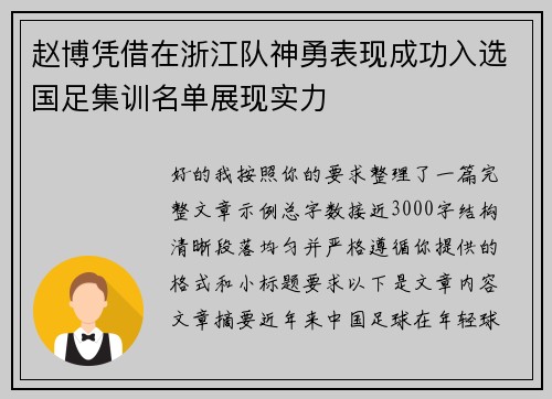 赵博凭借在浙江队神勇表现成功入选国足集训名单展现实力