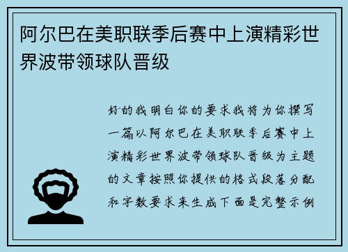 阿尔巴在美职联季后赛中上演精彩世界波带领球队晋级