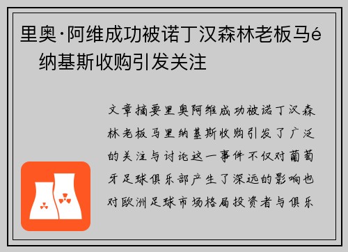 里奥·阿维成功被诺丁汉森林老板马里纳基斯收购引发关注