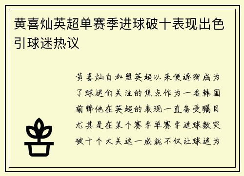 黄喜灿英超单赛季进球破十表现出色引球迷热议