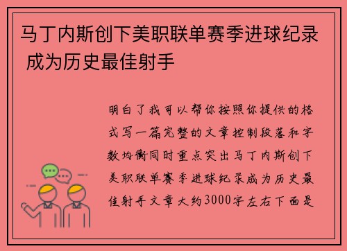 马丁内斯创下美职联单赛季进球纪录 成为历史最佳射手
