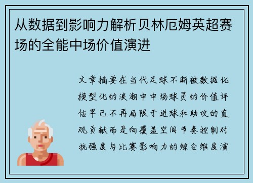 从数据到影响力解析贝林厄姆英超赛场的全能中场价值演进