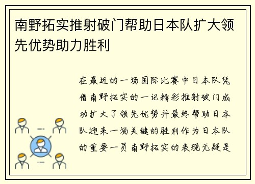 南野拓实推射破门帮助日本队扩大领先优势助力胜利