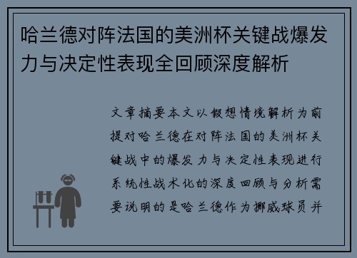 哈兰德对阵法国的美洲杯关键战爆发力与决定性表现全回顾深度解析