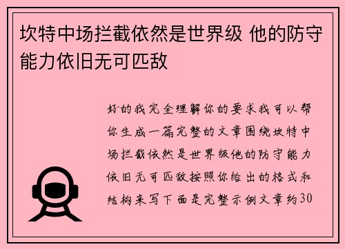 坎特中场拦截依然是世界级 他的防守能力依旧无可匹敌