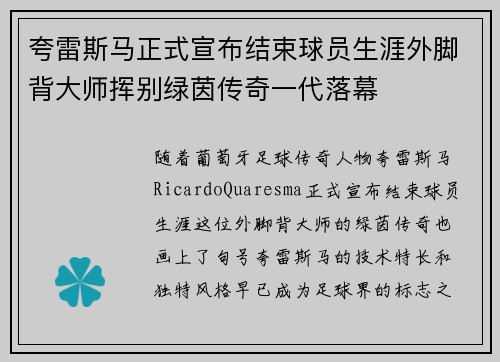夸雷斯马正式宣布结束球员生涯外脚背大师挥别绿茵传奇一代落幕