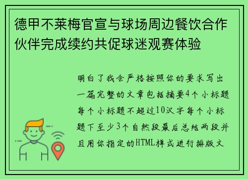 德甲不莱梅官宣与球场周边餐饮合作伙伴完成续约共促球迷观赛体验
