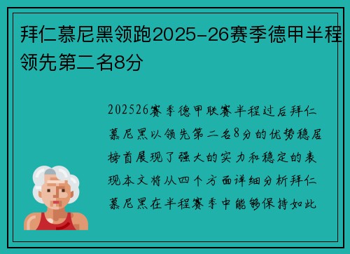 拜仁慕尼黑领跑2025-26赛季德甲半程领先第二名8分