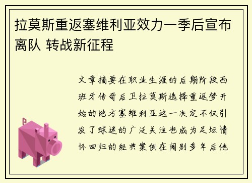拉莫斯重返塞维利亚效力一季后宣布离队 转战新征程